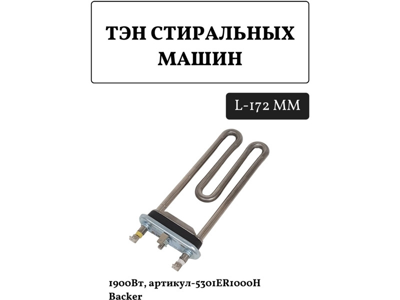 Нагревательный элемент ( ТЭН ) для стиральной машины Lg HTR006LG (Backer, 1900W, прям.L=175, 5301ER1000H, - фото 6 - id-p139663283