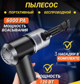 Портативный вакуумный пылесос с тремя насадками Vacuum Cleanmer / Беспроводной универсальный пылесос - фото 1 - id-p224536598