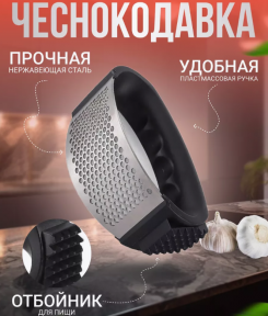 Чеснокодавилка Arc-Shaped с отбойником для мяса / Пресс для чеснока, орехов, ягод - фото 1 - id-p224536600