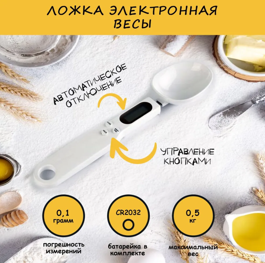 Электронная мерная ложка - весы Digital Spoon Scale 500g х 0,1g / Ложка с дисплеем белая - фото 8 - id-p224536682