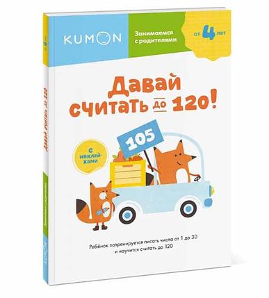 KUMON. Давай считать до 120!, фото 2