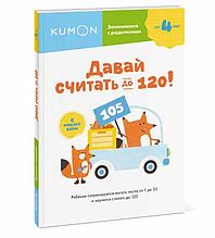 KUMON. Давай считать до 120!