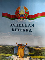 14с352.1 Записная книжка"Гос.символика",ИП,112л.,ф.120х160м