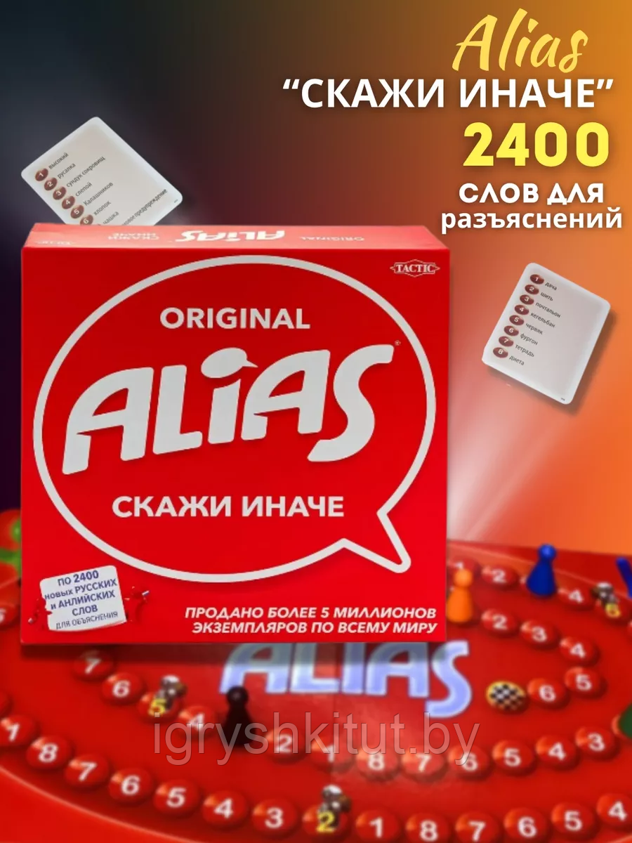 Настольная семейная игра ALIAS "Скажи иначе", арт.0134R-34 - фото 1 - id-p224539284