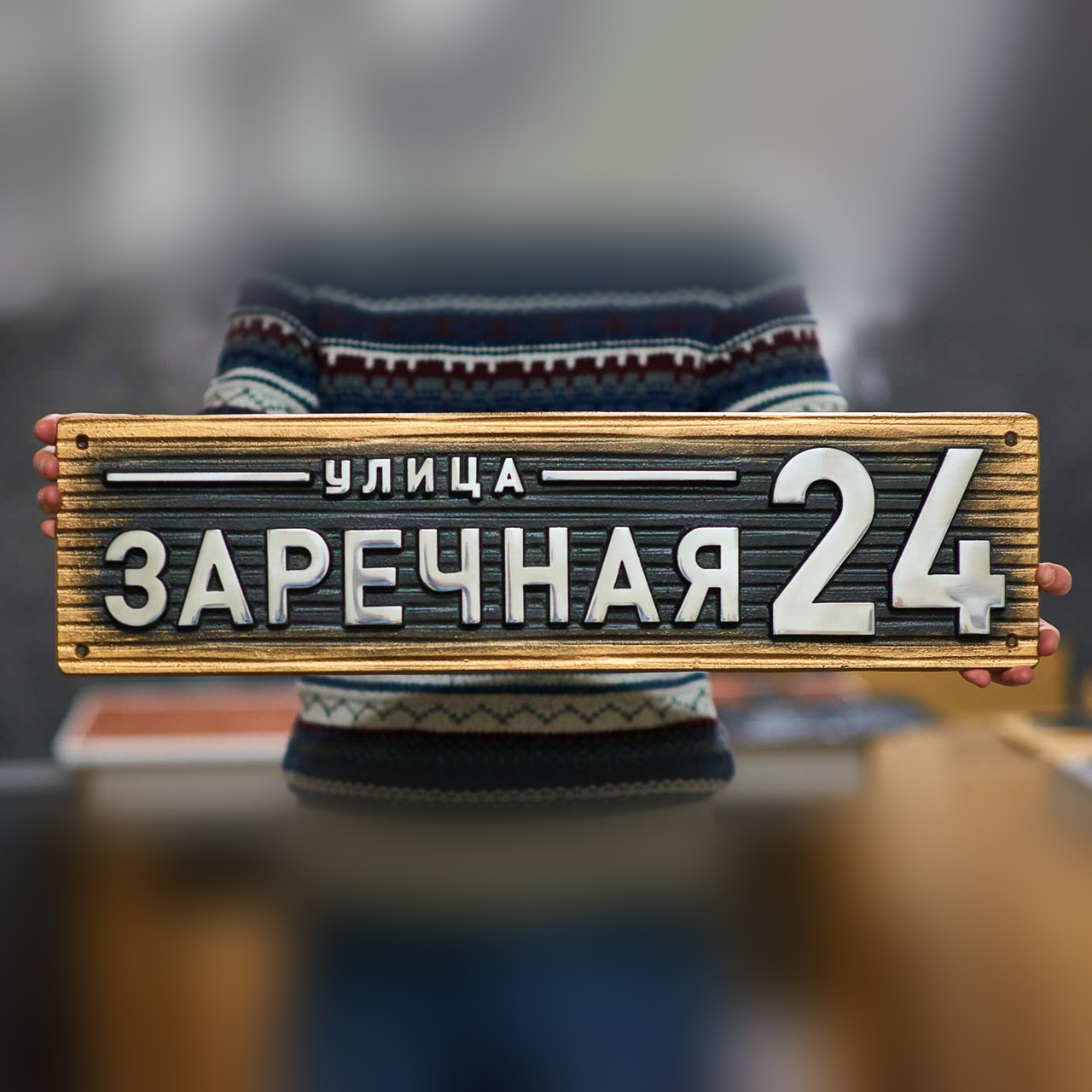 Указатель улицы и номера дома