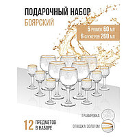Набор подарочный «Боярский», стеклянный, 12 предметов: 6 фужеров 260мл, 6 рюмок 60 мл, гравировка, отводка