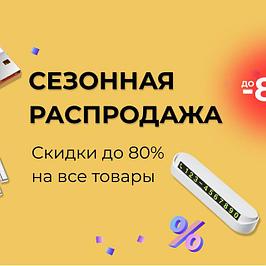 Сезонная распродажа