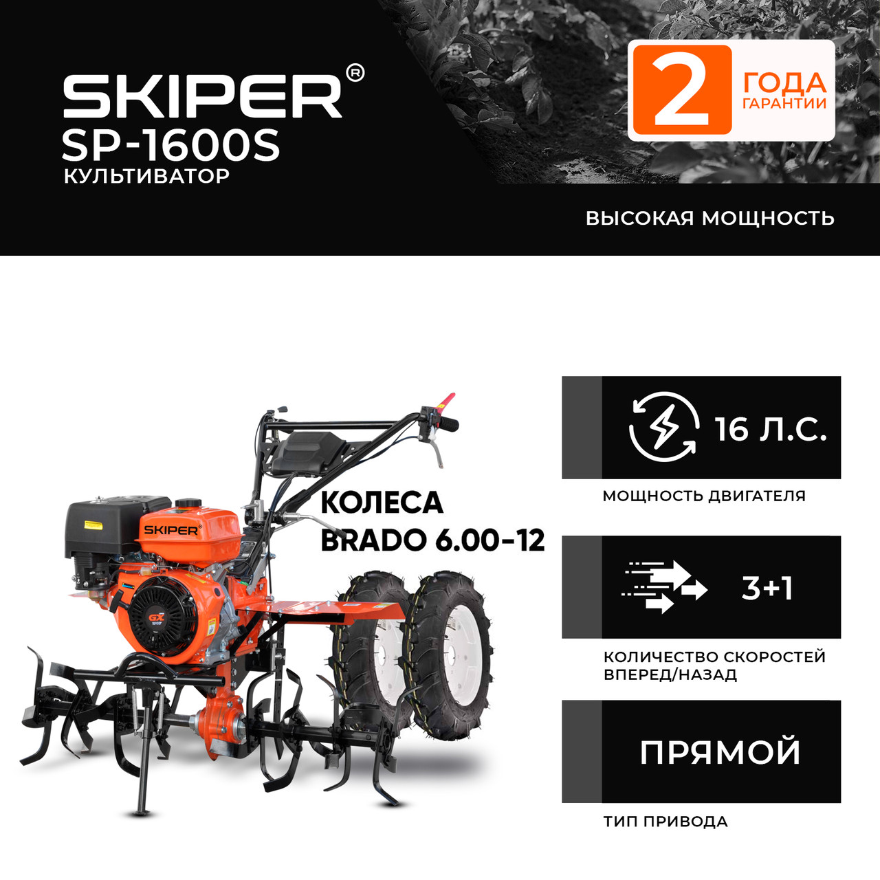 Культиватор SKIPER SP-1600S + колеса BRADO 6.00-12 (комплект) - фото 1 - id-p224542585
