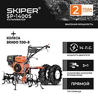 Культиватор SKIPER SP-1400S (14л.с., пониженная, колеса 7.00-8 Extreme, фрезы) ПОДАРКИ!