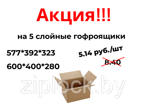 Суперакция! Пять слоев за 5.14! Спешите, цена упала с 8.40 до 5.14 рублей за штуку! Не упустите шанс обзавестись качественными пятислойными гофроящики по выгодной цене!