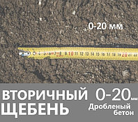 Вторичный щебень 0-20 мм (бой бетона)
