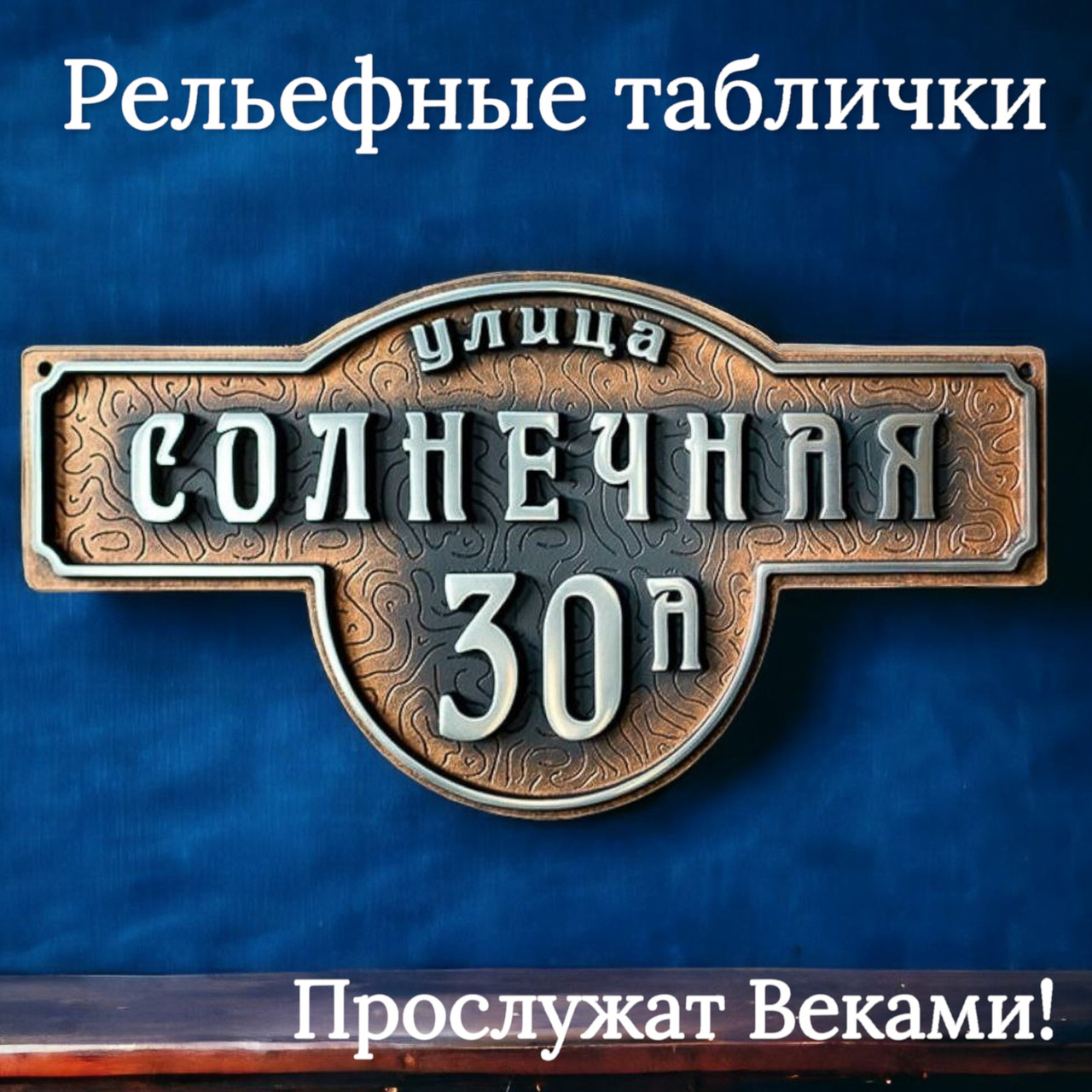 Табличка на забор с адресом заказать
