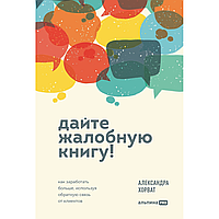 Книга "Дайте жалобную книгу! Как заработать больше, используя обратную связь от клиентов", Александра Хорват