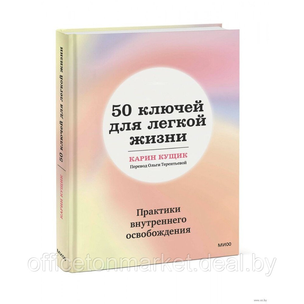 Книга "50 ключей для легкой жизни. Практики внутреннего освобождения", Карин Кущик - фото 1 - id-p219015217