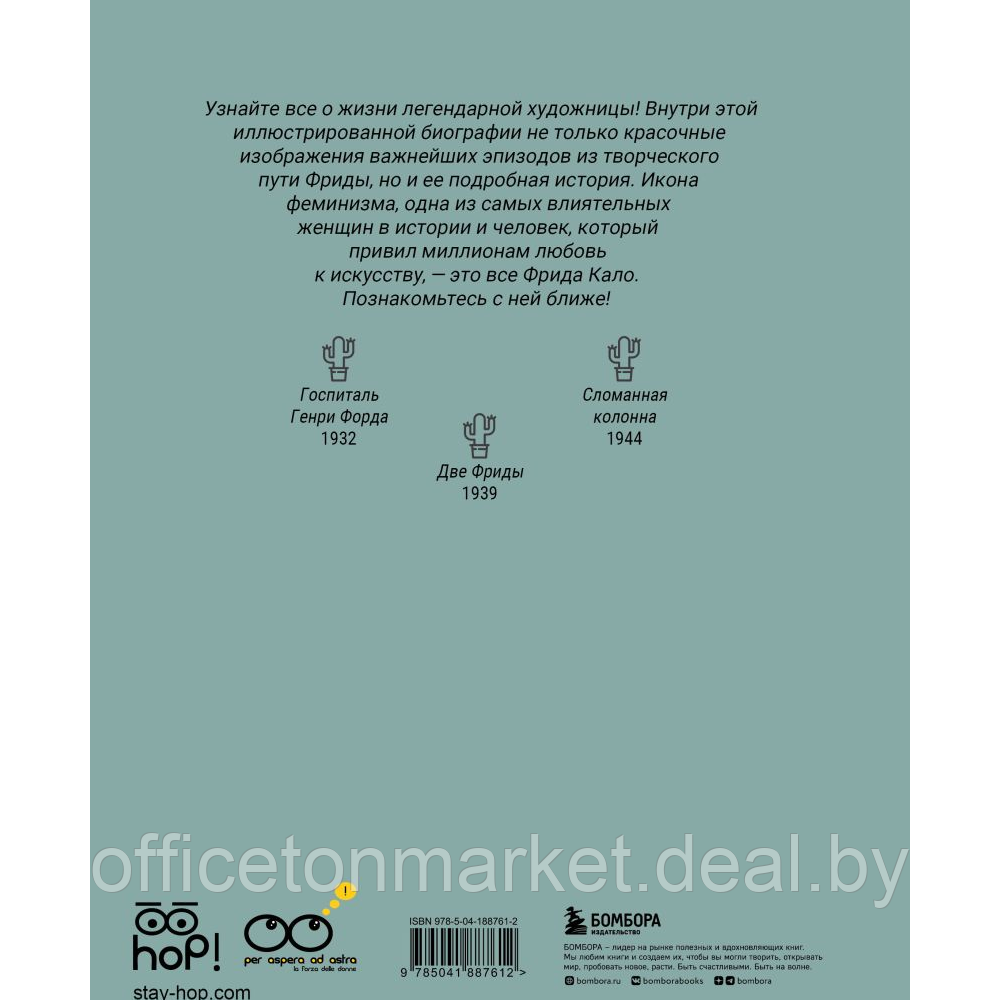 Книга "Фрида: Иллюстрированная биография самой известной художницы XX века", Лоренца Тонани, Сара Чипранди - фото 2 - id-p223391525