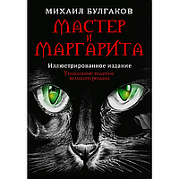 Книга "Мастер и Маргарита", Михаил Булгаков