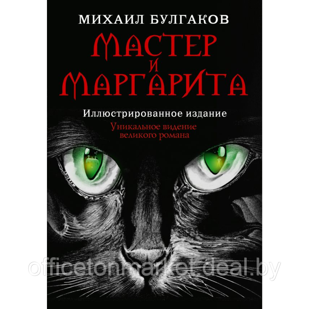 Книга "Мастер и Маргарита", Михаил Булгаков - фото 1 - id-p224391541