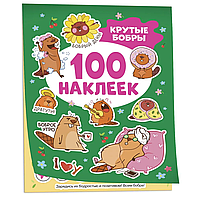 Книга "100 наклеек. Крутые бобры"