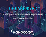 «Нанософт» запускает первый онлайн-курс, посвященный информационному моделированию в строительстве