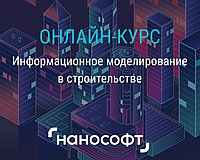 «Нанософт» запускает первый онлайн-курс, посвященный информационному моделированию в строительстве