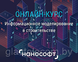 «Нанософт» запускает первый онлайн-курс, посвященный информационному моделированию в строительстве