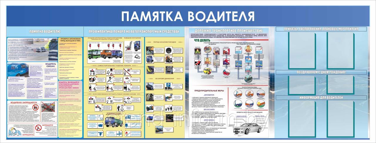 Стенд памятка водителю с плакатами и карманами А4 и А5 для информации  р-р 300*110 см на пластике 4 мм