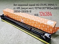 Вал карданный задний УАЗ-374195, 390945, 5-ст. КПП, (редукт.мост), 913*968 (827*882)мм,(АДС) 330360-2201010-10