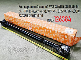 Вал карданный задний УАЗ-374195, 390945, 5-ст. КПП, (редукт.мост), 913*968 (827*882)мм,(АДС) 330360-2201010-10