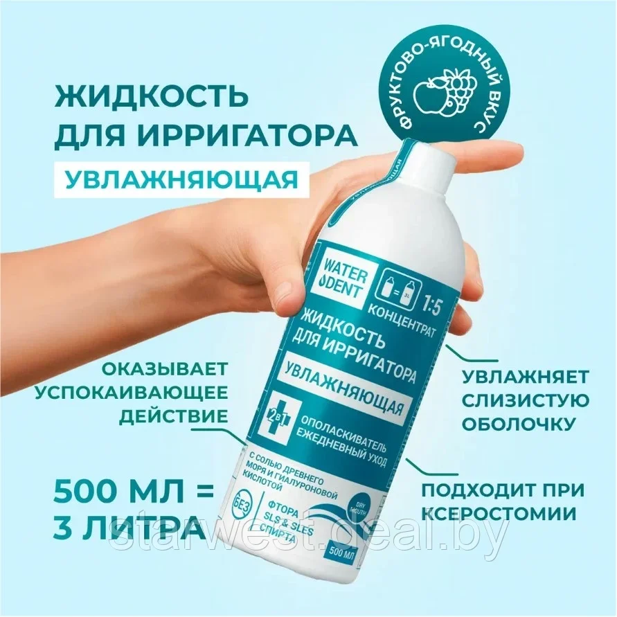 WaterDent Увлажняющая / Гиалуроновая Кислота 500 мл Жидкость для ирригатора / Ополаскиватель для рта - фото 1 - id-p224550827