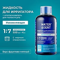 WaterDent Увлажняющая / Гиалуроновая Кислота 500 мл Жидкость для ирригатора / Ополаскиватель для рта