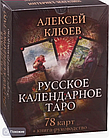 Русское календарное Таро, 78 карт