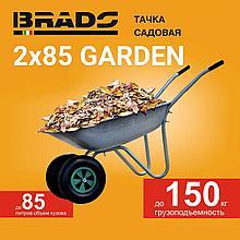 Тачка садовая BRADO 2x85 GARDEN (до 85л, до 150 кг, 2x3.5-6, пневмо, ось 16*90)