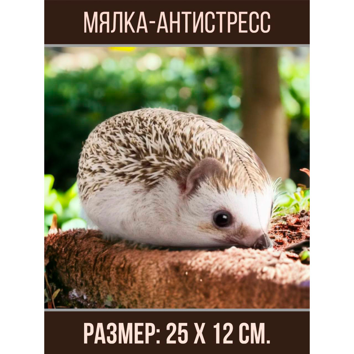 Хренобус ежик мягкая игрушка антистресс - фото 1 - id-p216611171