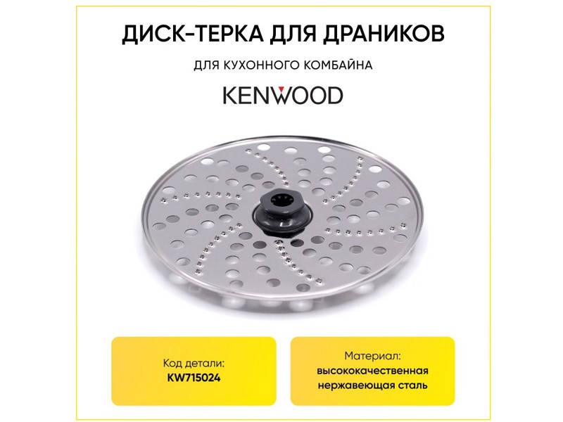 Диск-терка крупная (для драников) для кухонного комбайна Kenwood KW715024 - фото 6 - id-p38469703