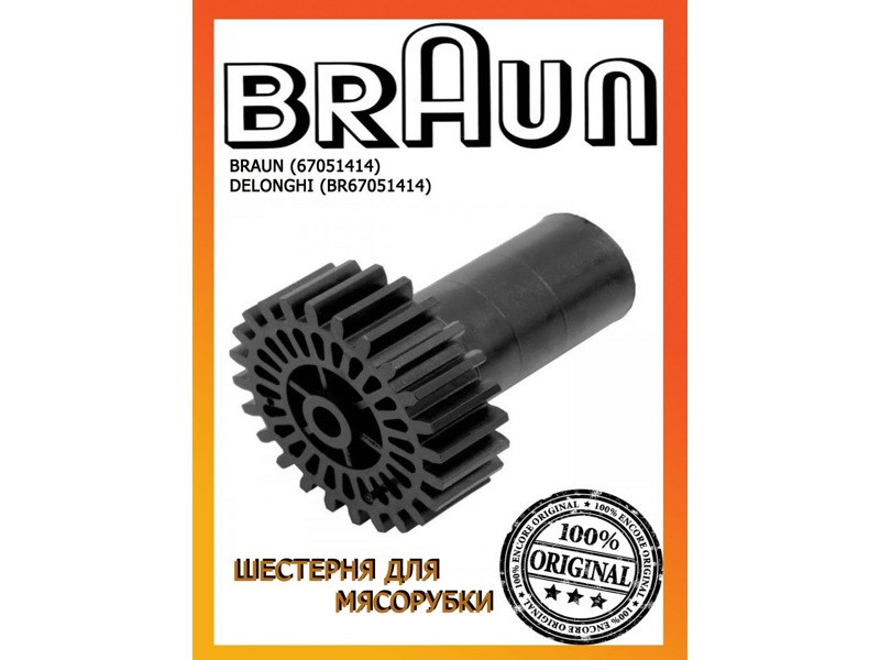 Оригинальная шестерня для мясорубки Braun BR67051414 (средняя, 00820382, MM0311W) - фото 6 - id-p49450792