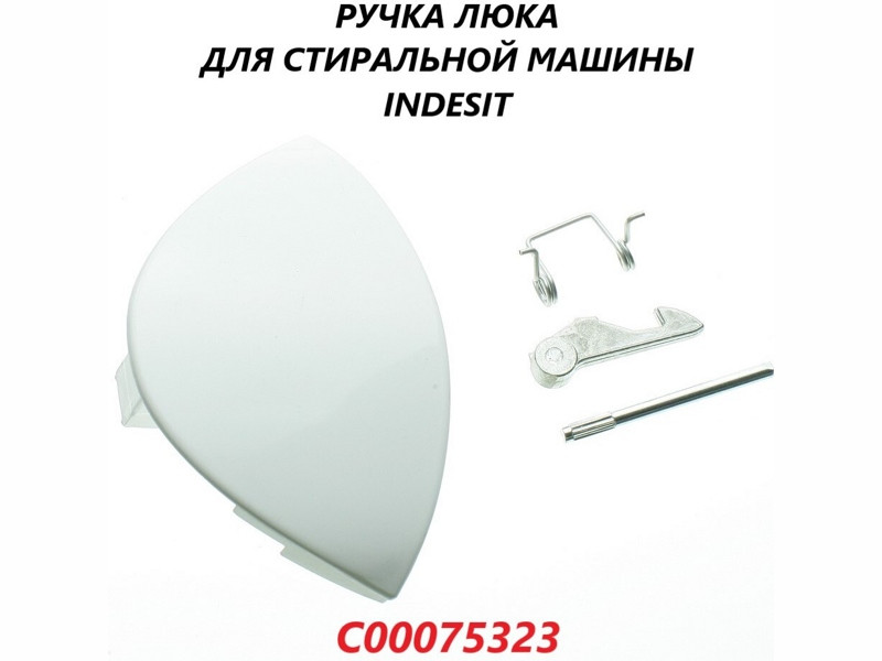Ручка люка (дверцы) в сборе для стиральной машины Indesit C00075323 (WL143, DHL001ID, AR3848, i01ID00) - фото 6 - id-p139662583