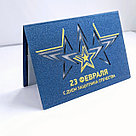 Открытка на 23 февраля, 13,5х9,5 см, лазерная резка, фото 2