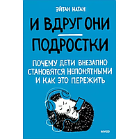 Книга "И вдруг они подростки", Эйнат Натан