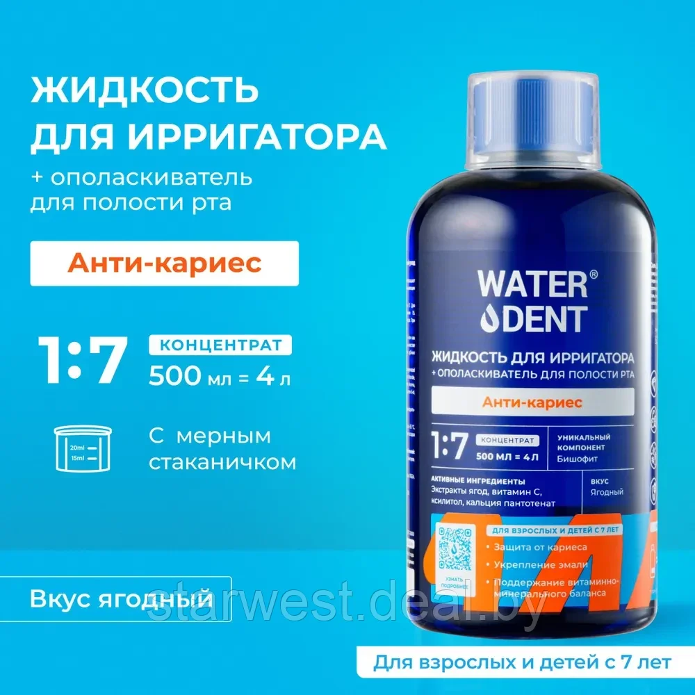 WaterDent Анти-Кариес 500 мл Жидкость для ирригатора / Ополаскиватель для полости рта без спирта и фтора - фото 1 - id-p224553095