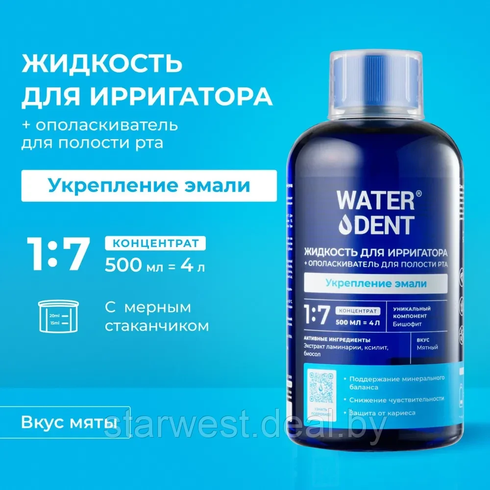 WaterDent Укрепление Эмали / Комплекс Минералов 500 мл Жидкость для ирригатора / Ополаскиватель для рта - фото 1 - id-p220797160