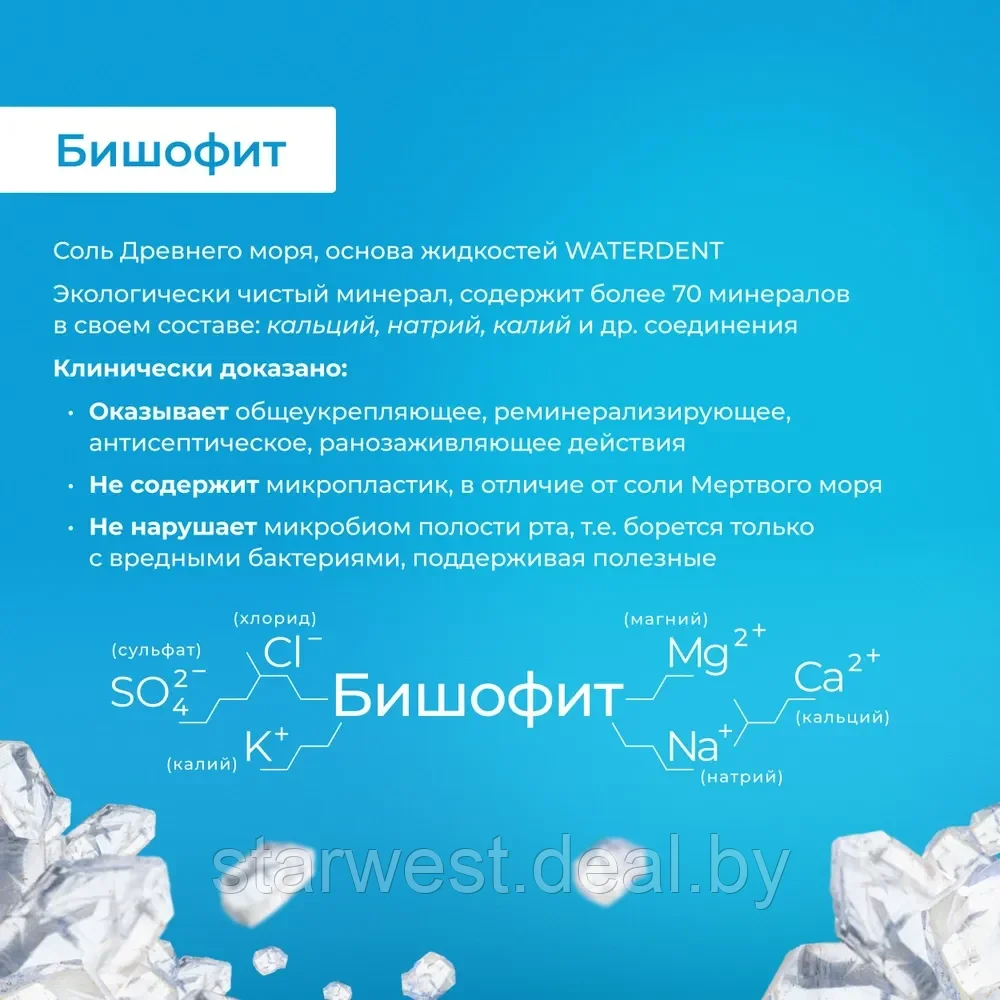 WaterDent Комплекс Минералов / Укрепление Эмали 500 мл Жидкость для ирригатора / Ополаскиватель для рта - фото 5 - id-p215035551