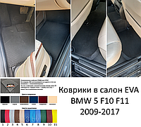 Коврики в салон EVA BMW 5 F10 F11 2009-2017