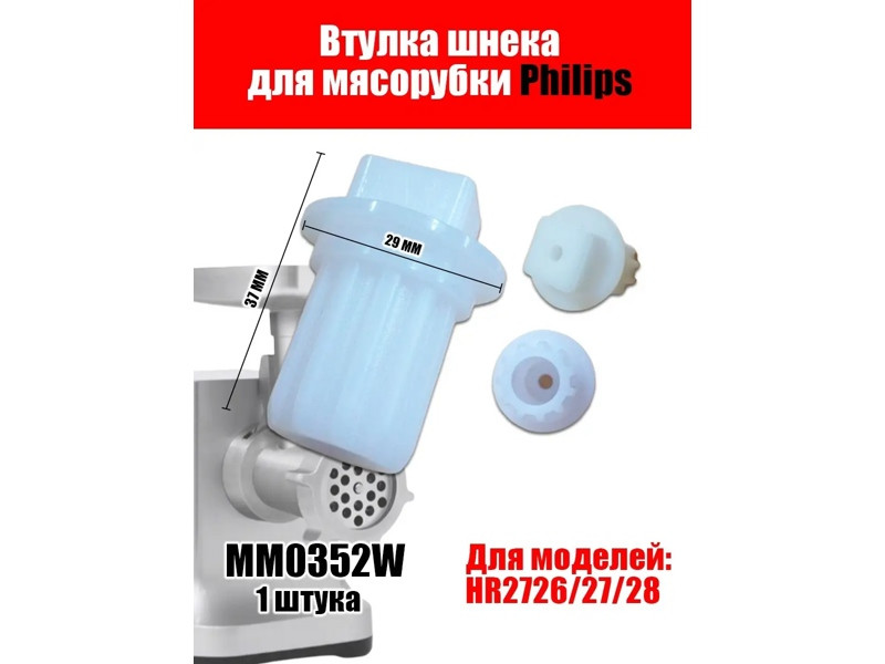 Муфта шнека для мясорубок Philips, Tefal, Moulinex 996510049323W (MM0352W, SS-651316) - фото 6 - id-p35830679