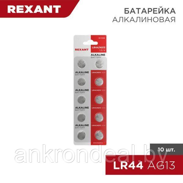Батарейка часовая LR44, 1,5В, 10 шт (AG13, LR1154, G13, A76, GP76A, 357, SR44W) блистер REXANT - фото 1 - id-p224557607