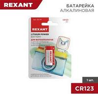 Батарейка литиевая CR123 3V 1 шт. блистер REXANT