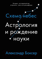 Книга КоЛибри Астрология и рождение науки. Схема небес