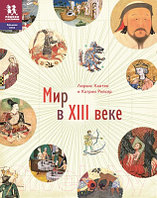 Энциклопедия Пешком в историю Мир в XIII веке