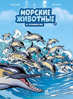 Комикс Пешком в историю Морские животные в комиксах Т.5