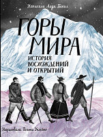 Энциклопедия Пешком в историю Горы мира. История восхождений и открытий