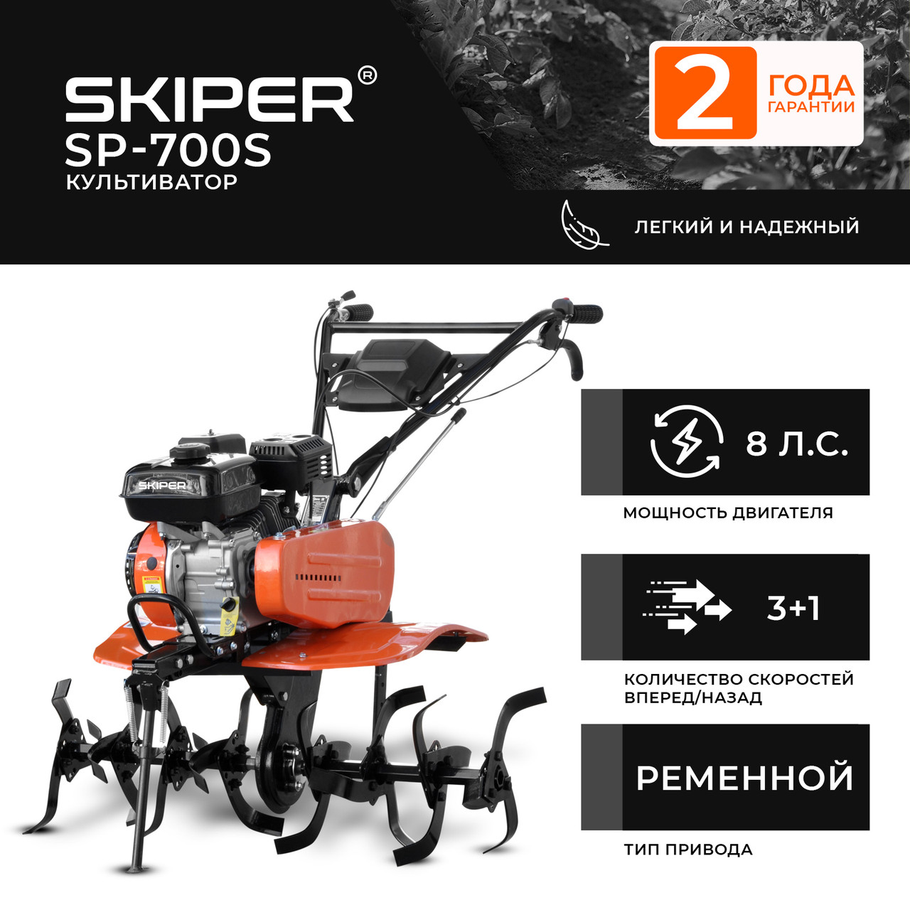 Культиватор SKIPER SP-700S (8 л.с, без ВОМ,с ПОНИЖ.передачей 3+1, 2 года гарантии, без колёс) - фото 1 - id-p224589556